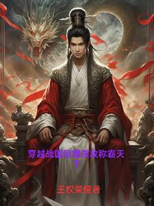 5本主角穿越到战国的小说